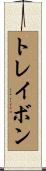 Traevon Scroll