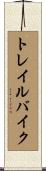 トレイル・バイク Scroll