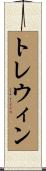 トレウィン Scroll