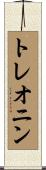 トレオニン Scroll