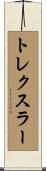 トレクスラー Scroll