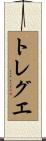 トレグエ Scroll