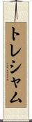 トレシャム Scroll