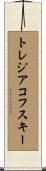トレジアコフスキー Scroll
