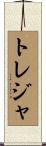 トレジャ Scroll