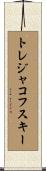 トレジャコフスキー Scroll