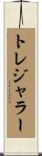 トレジャラー Scroll