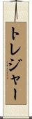 トレジャー Scroll