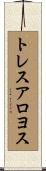 トレスアロヨス Scroll