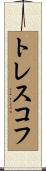トレスコフ Scroll