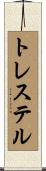 トレステル Scroll