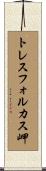 トレスフォルカス岬 Scroll