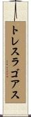 トレスラゴアス Scroll