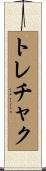 トレチャク Scroll