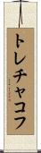 トレチャコフ Scroll