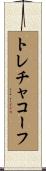 トレチャコーフ Scroll
