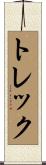 トレック Scroll