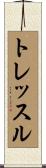 トレッスル Scroll