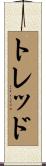 トレッド Scroll