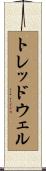 トレッドウェル Scroll