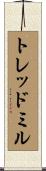 トレッドミル Scroll