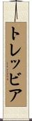 トレッビア Scroll