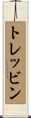 トレッビン Scroll