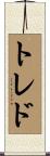 トレド Scroll