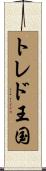 トレド王国 Scroll