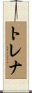 トレナ Scroll