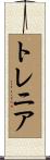 トレニア Scroll