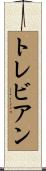 トレビアン Scroll