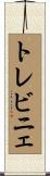 トレビニェ Scroll