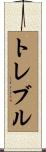 トレブル Scroll