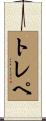 トレペ Scroll