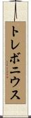 トレボニウス Scroll