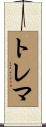 トレマ Scroll