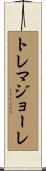 トレマジョーレ Scroll