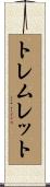 トレムレット Scroll