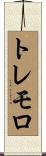 トレモロ Scroll