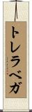 トレラベガ Scroll