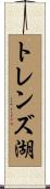 トレンズ湖 Scroll