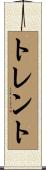 トレント Scroll