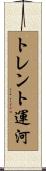 トレント運河 Scroll