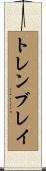 トレンブレイ Scroll