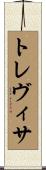 トレヴィサ Scroll