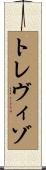 トレヴィゾ Scroll