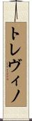 トレヴィノ Scroll