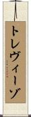 トレヴィーゾ Scroll
