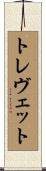 トレヴェット Scroll